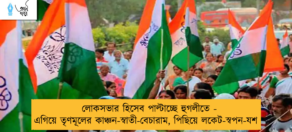 লোকসভার হিসেব পাল্টাচ্ছে হুগলীতে - এগিয়ে তৃণমূলের কাঞ্চন-স্বাতী-বেচারাম, পিছিয়ে লকেট-স্বপন-যশ