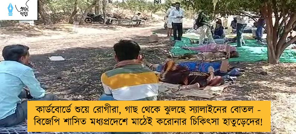 কার্ডবোর্ডে শুয়ে রোগীরা, গাছ থেকে ঝুলছে স্যালাইনের বোতল - বিজেপি শাসিত মধ্যপ্রদেশে মাঠেই করোনার চিকিৎসা হাতুড়েদের!