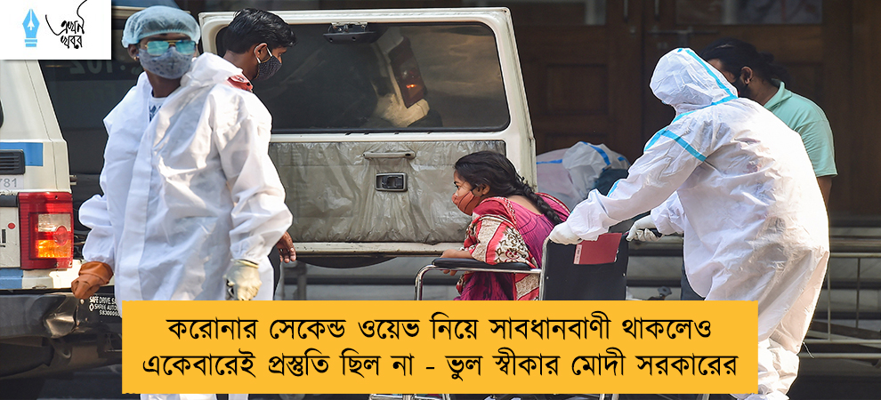 করোনার সেকেন্ড ওয়েভ নিয়ে সাবধানবাণী থাকলেও একেবারেই প্রস্তুতি ছিল না - ভুল স্বীকার মোদী সরকারের