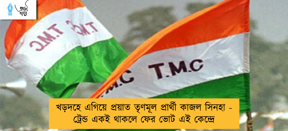 খড়দহে এগিয়ে প্রয়াত তৃণমূল প্রার্থী কাজল সিনহা - ট্রেন্ড একই থাকলে ফের ভোট এই কেন্দ্রে