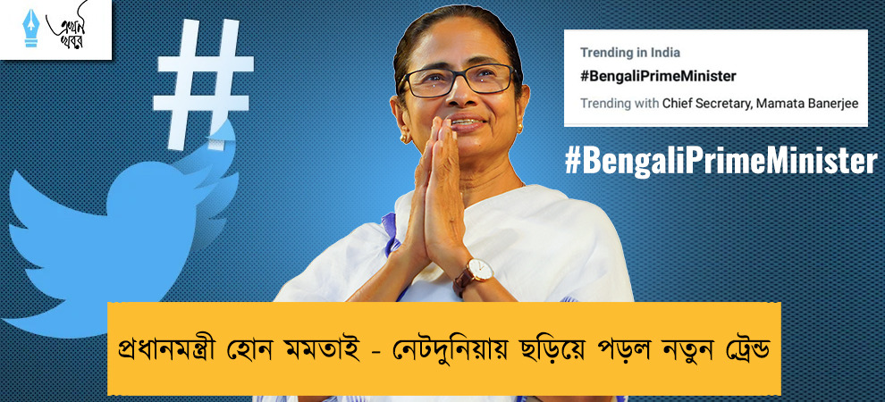 প্রধানমন্ত্রী হোন মমতাই - নেটদুনিয়ায় ছড়িয়ে পড়ল নতুন ট্রেন্ড