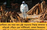 করোনা রোগীদের দেহ দাহর জন্য চুল্লি বাড়ানোর সিদ্ধান্ত কলকাতা পুরসভার - বাড়িতেই পৌঁছবে ডেথ সার্টিফিকেট, ঘোষণা ফিরহাদের
