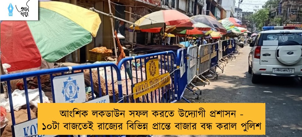 আংশিক লকডাউন সফল করতে উদ্যোগী প্রশাসন - ১০টা বাজতেই রাজ্যের বিভিন্ন প্রান্তে বাজার বন্ধ করাল পুলিশ