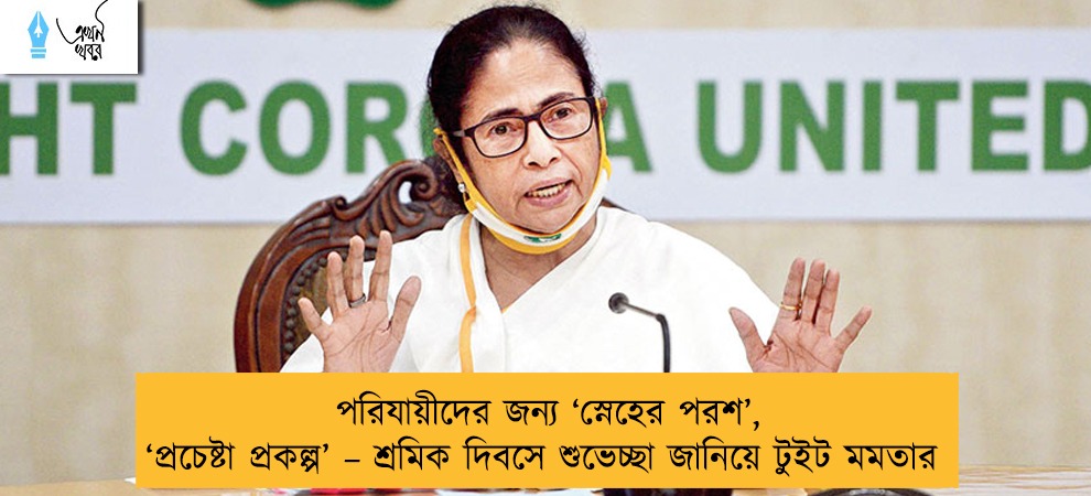 পরিযায়ীদের জন্য ‘স্নেহের পরশ’, ‘প্রচেষ্টা প্রকল্প’ – শ্রমিক দিবসে শুভেচ্ছা জানিয়ে টুইট মমতার