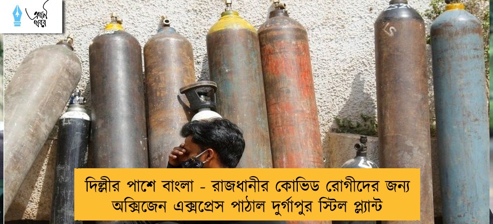 দিল্লীর পাশে বাংলা - রাজধানীর কোভিড রোগীদের জন্য অক্সিজেন এক্সপ্রেস পাঠাল দুর্গাপুর স্টিল প্ল্যান্ট