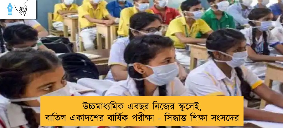 উচ্চমাধ্যমিক এবছর নিজের স্কুলেই, বাতিল একাদশের বার্ষিক পরীক্ষা - সিদ্ধান্ত শিক্ষা সংসদের