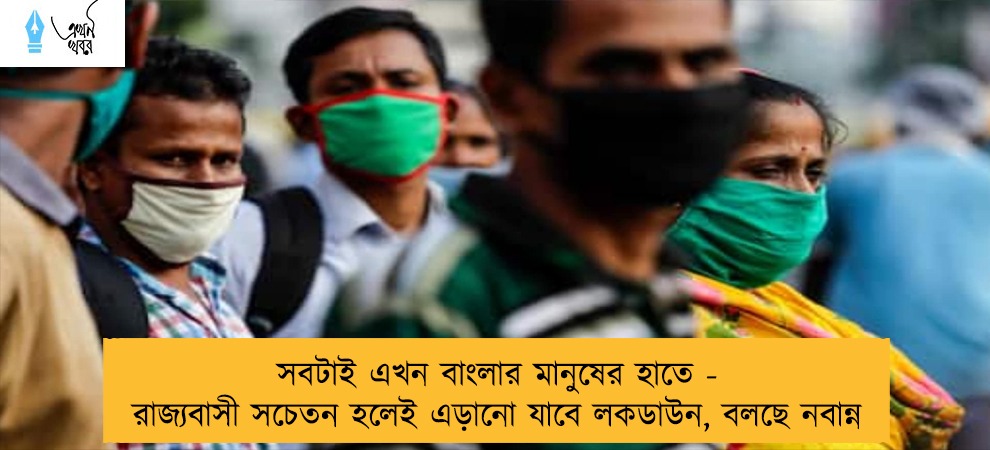 সবটাই এখন বাংলার মানুষের হাতে - রাজ্যবাসী সচেতন হলেই এড়ানো যাবে লকডাউন, বলছে নবান্ন