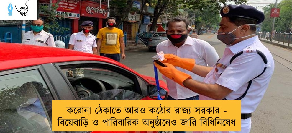 করোনা ঠেকাতে আরও কঠোর রাজ্য সরকার - বিয়েবাড়ি ও পারিবারিক অনুষ্ঠানেও জারি বিধিনিষেধ