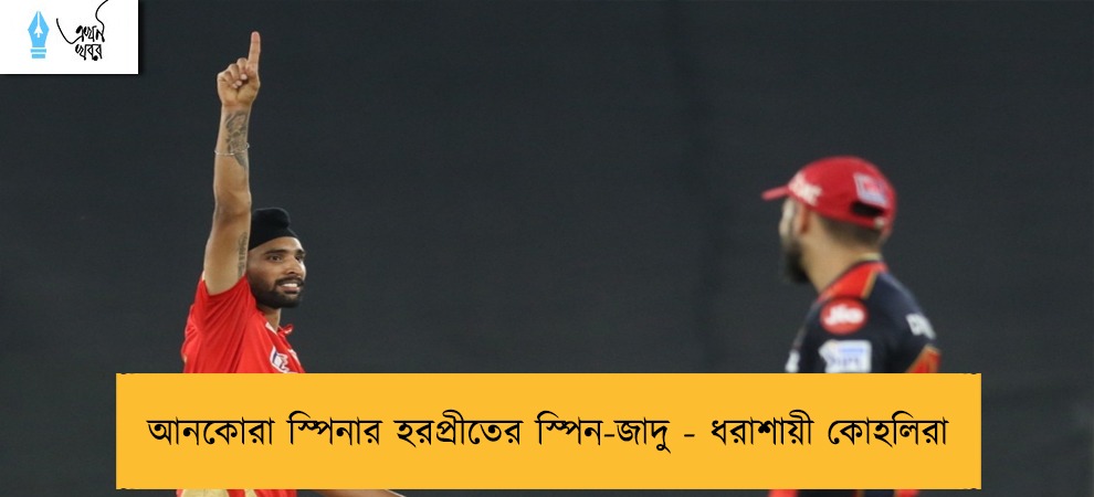 আনকোরা স্পিনার হরপ্রীতের স্পিন-জাদু - ধরাশায়ী কোহলিরা