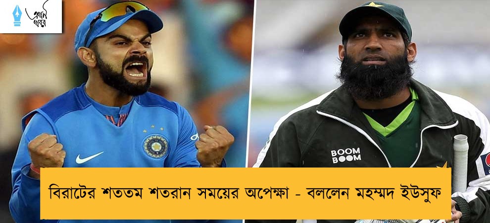বিরাটের শততম শতরান সময়ের অপেক্ষা - বললেন মহম্মদ ইউসুফ