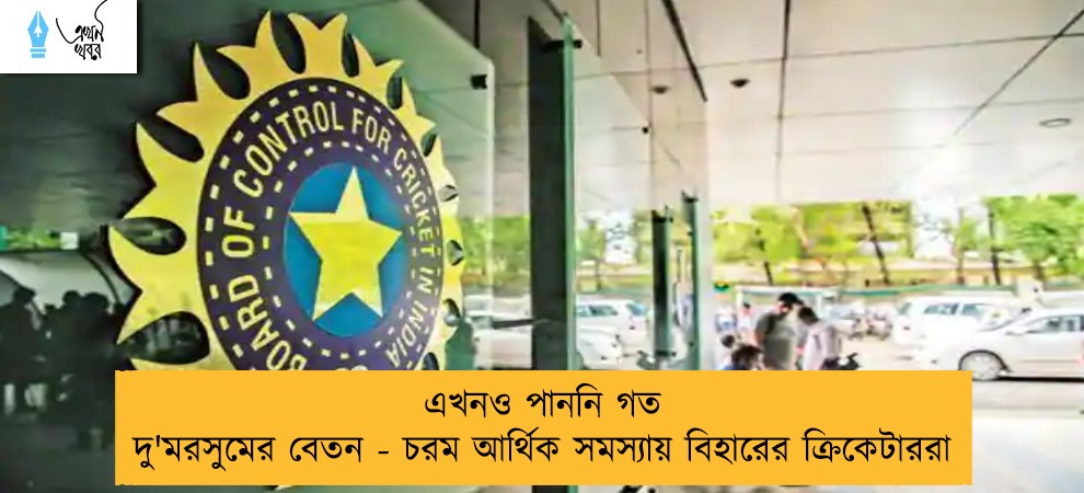 এখনও পাননি গত দু'মরসুমের বেতন - চরম আর্থিক সমস্যায় বিহারের ক্রিকেটাররা