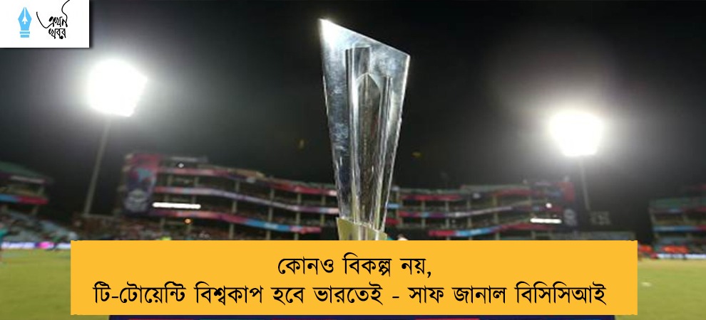 কোনও বিকল্প নয়, টি-টোয়েন্টি বিশ্বকাপ হবে ভারতেই - সাফ জানাল বিসিসিআই    