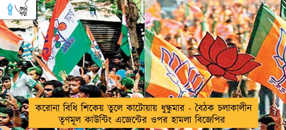 করোনা বিধি শিকেয় তুলে কাটোয়ায় ধুন্ধুমার - বৈঠক চলাকালীন তৃণমূল কাউন্টিং এজেন্টের ওপর হামলা বিজেপির
