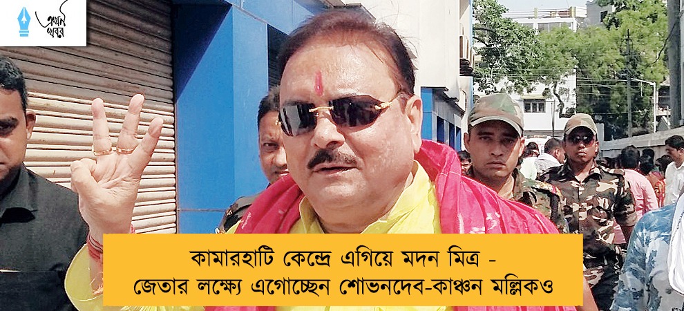 কামারহাটি কেন্দ্রে এগিয়ে মদন মিত্র - জেতার লক্ষ্যে এগোচ্ছেন শোভনদেব-কাঞ্চন মল্লিকও
