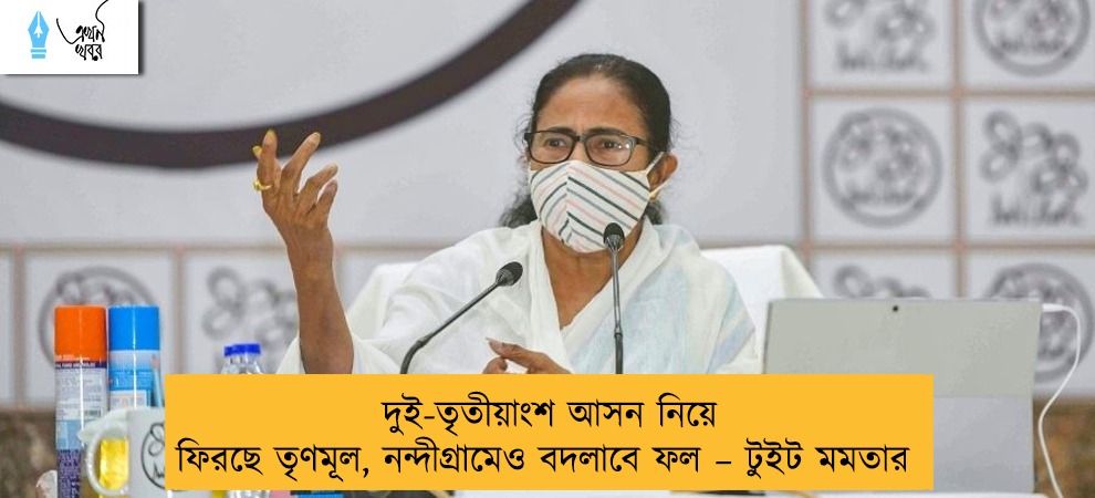 দুই-তৃতীয়াংশ আসন নিয়ে ফিরছে তৃণমূল, নন্দীগ্রামেও বদলাবে ফল – টুইট মমতার