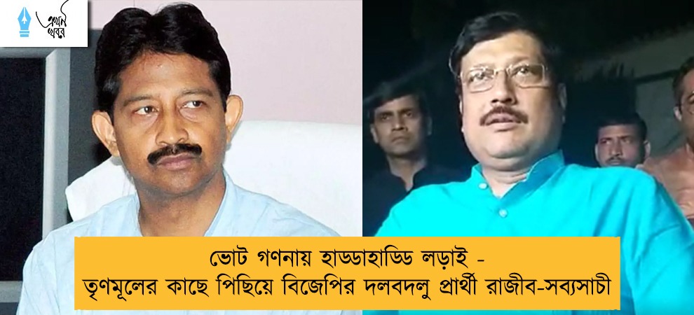 ভোট গণনায় হাড্ডাহাড্ডি লড়াই - তৃণমূলের কাছে পিছিয়ে বিজেপির দলবদলু প্রার্থী রাজীব-সব্যসাচী
