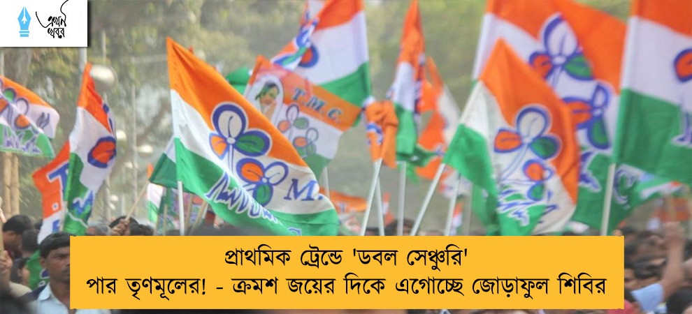 প্রাথমিক ট্রেন্ডে 'ডবল সেঞ্চুরি' পার তৃণমূলের! - ক্রমশ জয়ের দিকে এগোচ্ছে জোড়াফুল শিবির