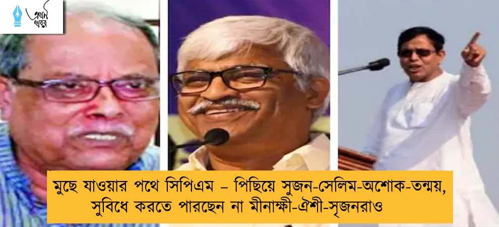 মুছে যাওয়ার পথে সিপিএম – পিছিয়ে সুজন-সেলিম-অশোক-তন্ময়, সুবিধে করতে পারছেন না মীনাক্ষী-ঐশী-সৃজনরাও