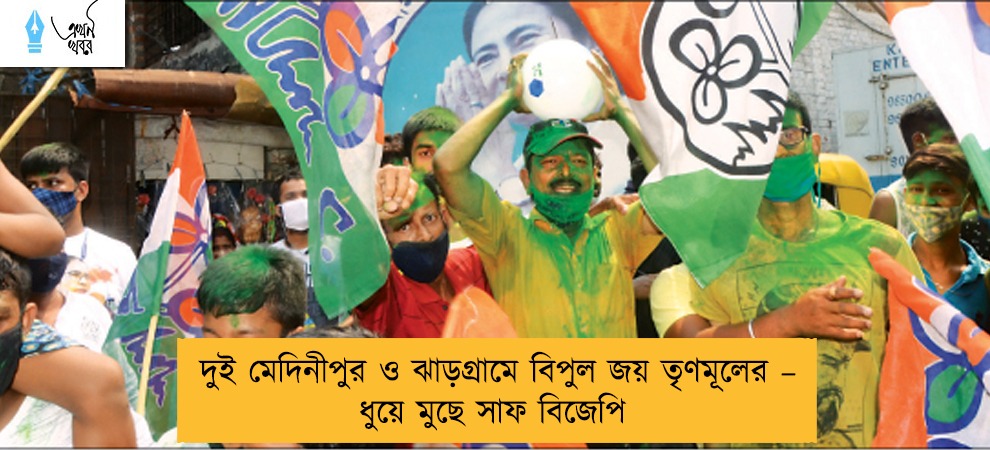 দুই মেদিনীপুর ও ঝাড়গ্রামে বিপুল জয় তৃণমূলের – ধুয়ে মুছে সাফ বিজেপি