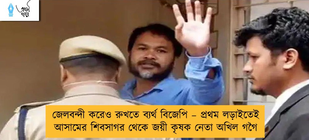 জেলবন্দী করেও রুখতে ব্যর্থ বিজেপি – প্রথম লড়াইতেই আসামের শিবসাগর থেকে জয়ী কৃষক নেতা অখিল গগৈ