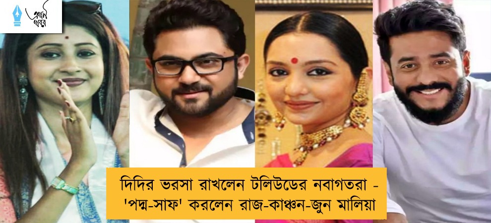 দিদির ভরসা রাখলেন টলিউডের নবাগতরা - 'পদ্ম-সাফ' করলেন রাজ-কাঞ্চন-জুন মালিয়া