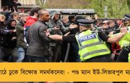 মাঠে ঢুকে বিক্ষোভ সমর্থকদের! - পণ্ড ম্যান ইউ-লিভারপুল ম্যাচ