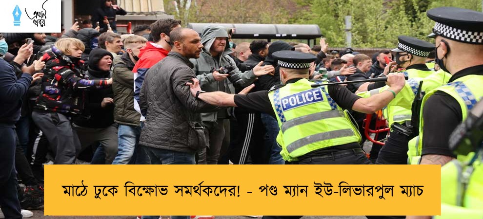 মাঠে ঢুকে বিক্ষোভ সমর্থকদের! - পণ্ড ম্যান ইউ-লিভারপুল ম্যাচ