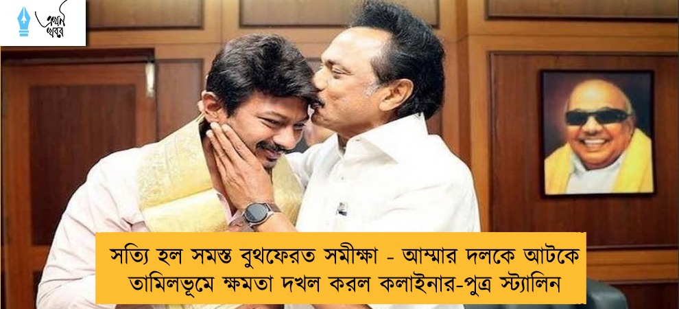 সত্যি হল সমস্ত বুথফেরত সমীক্ষা - আম্মার দলকে আটকে তামিলভূমে ক্ষমতা দখল করল কলাইনার-পুত্র স্ট্যালিন