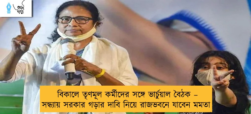 বিকালে তৃণমূল কর্মীদের সঙ্গে ভার্চুয়াল বৈঠক – সন্ধ্যায় সরকার গড়ার দাবি নিয়ে রাজভবনে যাবেন মমতা
