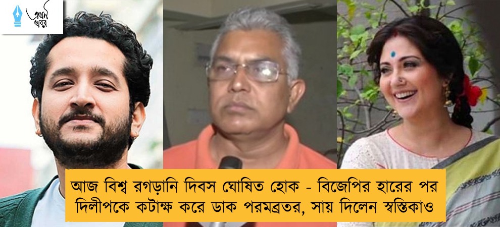 আজ বিশ্ব রগড়ানি দিবস ঘোষিত হোক - বিজেপির হারের পর দিলীপকে কটাক্ষ করে ডাক পরমব্রতর, সায় দিলেন স্বস্তিকাও