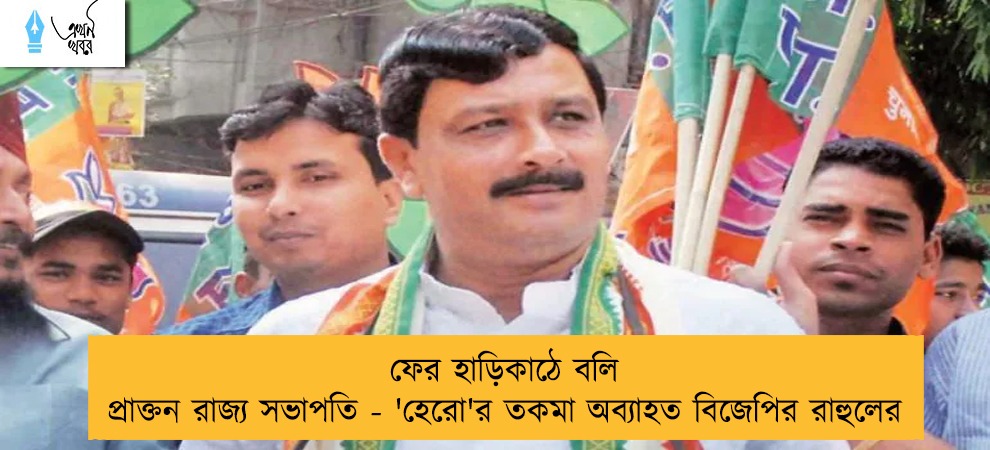 ফের হাড়িকাঠে বলি প্রাক্তন রাজ্য সভাপতি - 'হেরো'র তকমা অব্যাহত বিজেপির রাহুলের