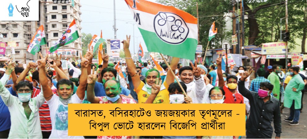 বারাসত, বসিরহাটেও জয়জয়কার তৃণমূলের - বিপুল ভোটে হারলেন বিজেপি প্রার্থীরা