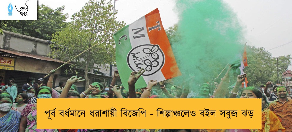 পূর্ব বর্ধমানে ধরাশায়ী বিজেপি - শিল্পাঞ্চলেও বইল সবুজ ঝড়