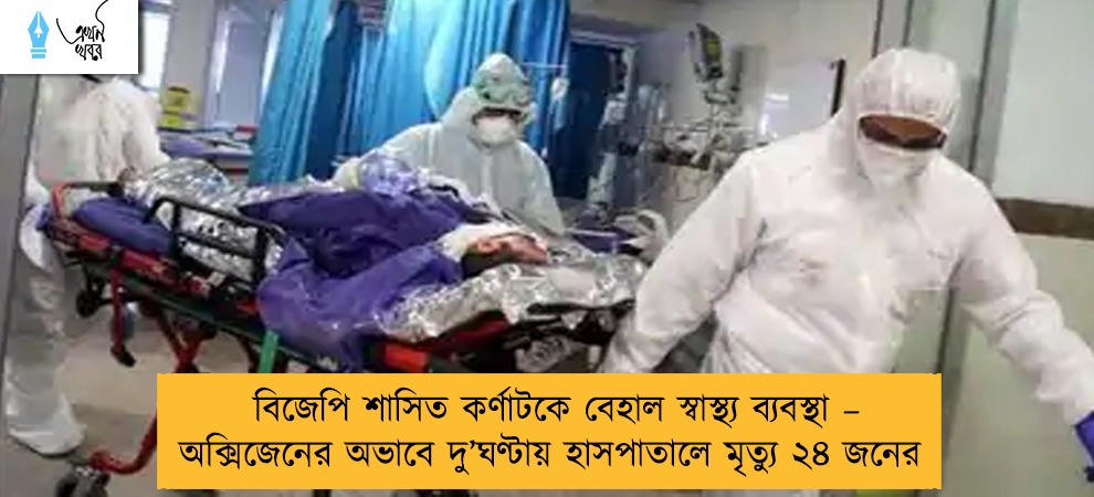 বিজেপি শাসিত কর্ণাটকে বেহাল স্বাস্থ্য ব্যবস্থা – অক্সিজেনের অভাবে দু’ঘণ্টায় হাসপাতালে মৃত্যু ২৪ জনের