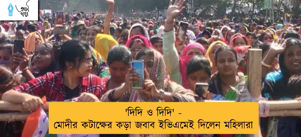 'দিদি ও দিদি' - মোদীর কটাক্ষের কড়া জবাব ইভিএমেই দিলেন মহিলারা
