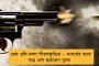 ভোটের ফল ঘোষণার পরেই রক্তাক্ত পূর্ব বর্ধমান - তৃণমূল কর্মীকে বাঁশ দিয়ে পিটিয়ে খুন, কাঠগড়ায় বিজেপি
