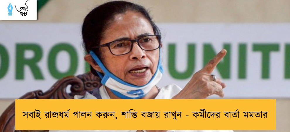 সবাই রাজধর্ম পালন করুন, শান্তি বজায় রাখুন - কর্মীদের বার্তা মমতার