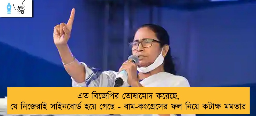 এত বিজেপির তোষামোদ করেছে, যে নিজেরাই সাইনবোর্ড হয়ে গেছে - বাম-কংগ্রেসের ফল নিয়ে কটাক্ষ মমতার
