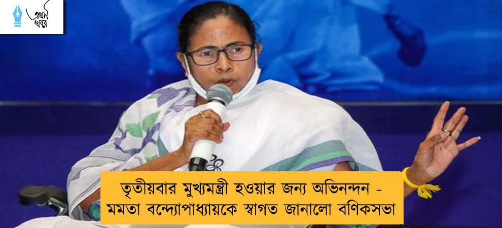 তৃতীয়বার মুখ্যমন্ত্রী হওয়ার জন্য অভিনন্দন - মমতা বন্দ্যোপাধ্যায়কে স্বাগত জানালো বণিকসভা