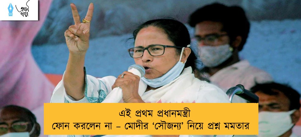 এই প্রথম প্রধানমন্ত্রী ফোন করলেন না – মোদীর ‘সৌজন্য’ নিয়ে প্রশ্ন মমতার