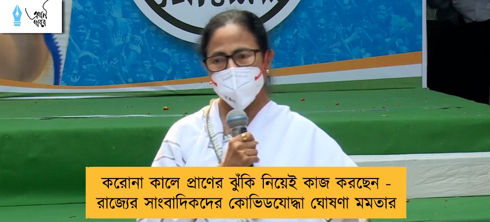 করোনা কালে প্রাণের ঝুঁকি নিয়েই কাজ করছেন - রাজ্যের সাংবাদিকদের কোভিডযোদ্ধা ঘোষণা মমতার