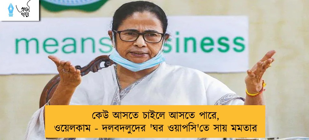 কেউ আসতে চাইলে আসতে পারে, ওয়েলকাম - দলবদলুদের 'ঘর ওয়াপসি'তে সায় মমতার