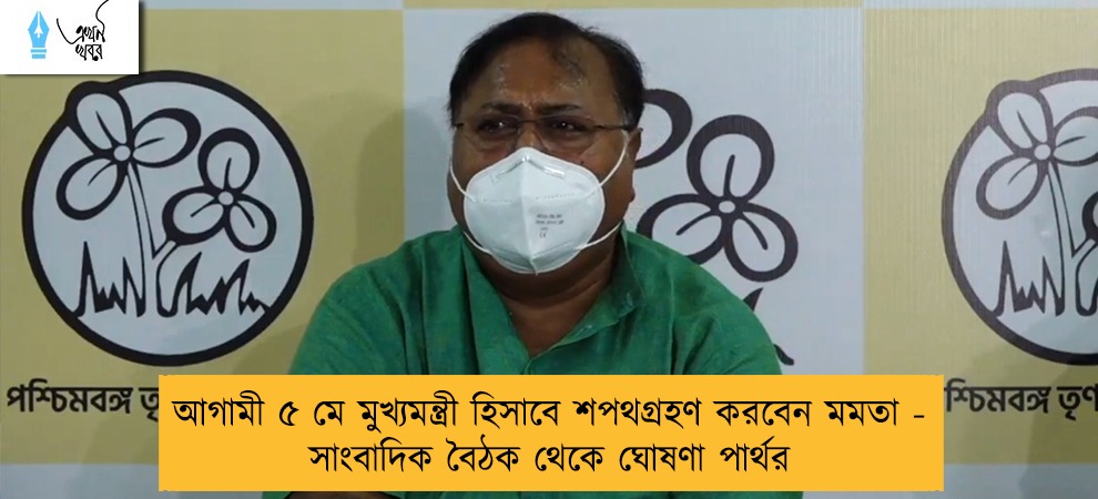 আগামী ৫ মে মুখ্যমন্ত্রী হিসাবে শপথগ্রহণ করবেন মমতা - সাংবাদিক বৈঠক থেকে ঘোষণা পার্থর