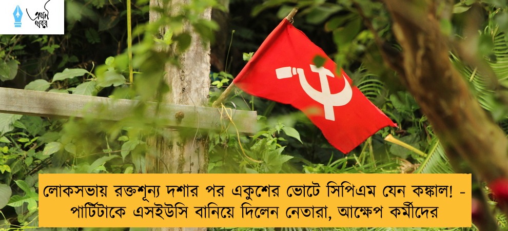 লোকসভায় রক্তশূন্য দশার পর একুশের ভোটে সিপিএম যেন কঙ্কাল! - পার্টিটাকে এসইউসি বানিয়ে দিলেন নেতারা, আক্ষেপ কর্মীদের