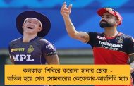 কলকাতা শিবিরে করোনা হানার জের! - বাতিল হয়ে গেল সোমবারের কেকেআর-আরসিবি ম্যাচ