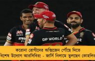 করোনা রোগীদের অক্সিজেন পৌঁছে দিতে বিশেষ উদ্যোগ আরসিবির! - জার্সি নিলামে তুলছেন কোহলিরা