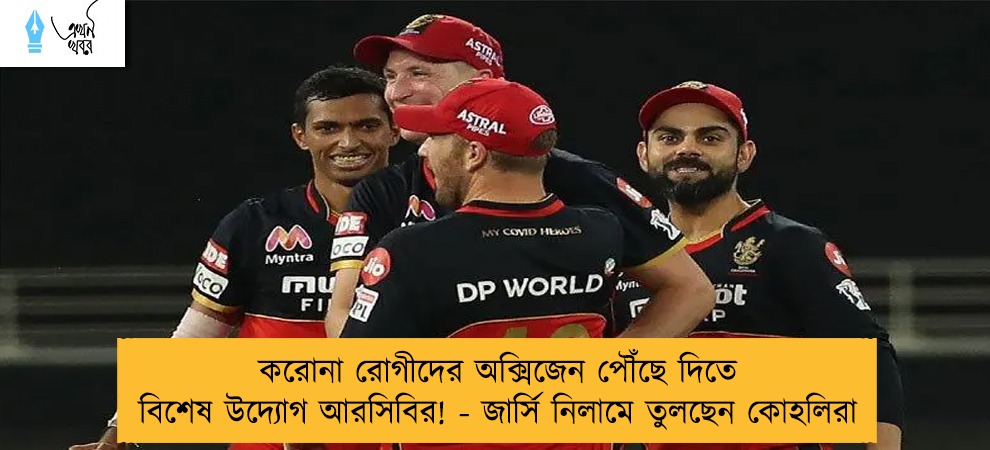 করোনা রোগীদের অক্সিজেন পৌঁছে দিতে বিশেষ উদ্যোগ আরসিবির! - জার্সি নিলামে তুলছেন কোহলিরা