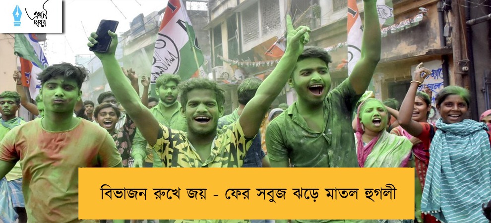 বিভাজন রুখে জয় - ফের সবুজ ঝড়ে মাতল হুগলী