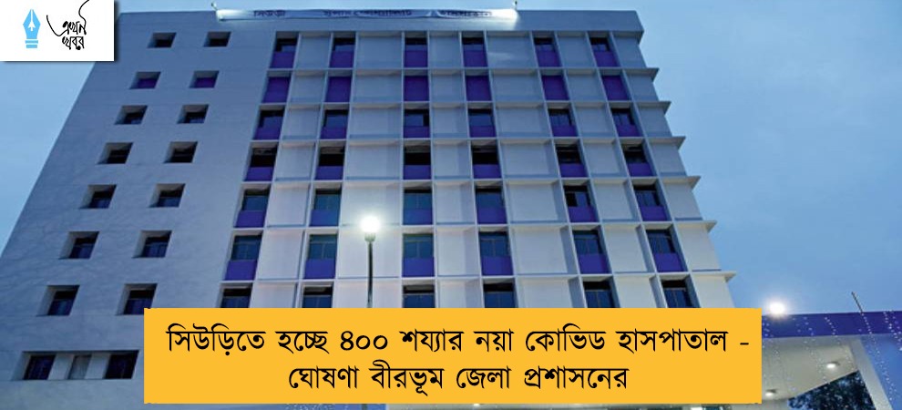 সিউড়িতে হচ্ছে ৪০০ শয্যার নয়া কোভিড হাসপাতাল - ঘোষণা বীরভূম জেলা প্রশাসনের