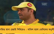 কোভিড হানা চেন্নাই শিবিরেও - বাতিল হলো ধোনিদের অনুশীলন